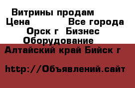 Витрины продам 2500 › Цена ­ 2 500 - Все города, Орск г. Бизнес » Оборудование   . Алтайский край,Бийск г.